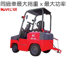(重型)四轮座式电动拖车头-后面可加挂子车拖重物 ABT-160,拖重16000Kg(16吨)