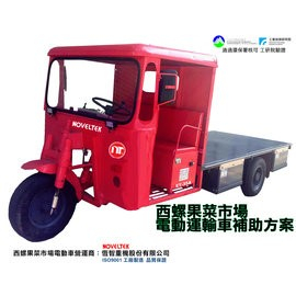 [刷卡優惠價]營運商直營!!西螺果菜市場專用~果菜運輸[改裝車]--需備有西螺果菜市場牌照(柴油車改裝電動車)~~直接購買(含電池)