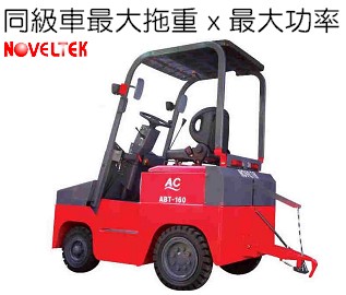 (重型)四轮座式电动拖车头-后面可加挂子车拖重物 ABT-160,拖重16000Kg(16吨)
