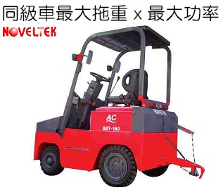 (重型)四輪座式電動拖車頭-後面可加掛子車拖重物 ABT-160,拖重16000Kg(16噸)