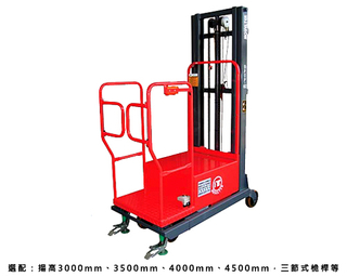 新型安全專利高空取料機 載重: 200Kg, 揚昇高度: 2700mm(SPOP-02)