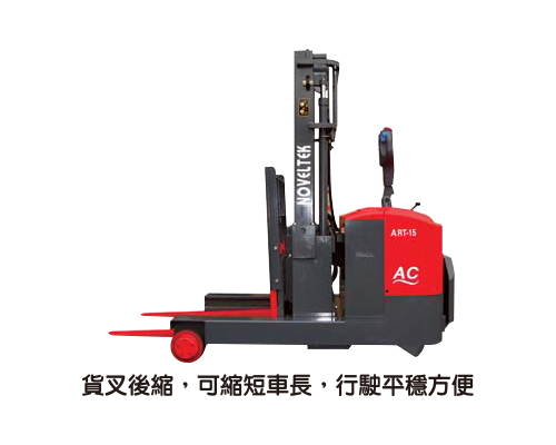 桅桿前可前伸后移型电动堆高机 AC系列, 载重1000Kg(1吨), 扬高2500MM, 货叉加赠前倾后仰功能