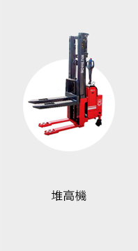 恆智重機-台灣推高機出租
